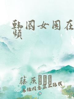 韩国女团在线视频