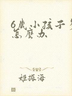 6岁小孩子多动怎么办