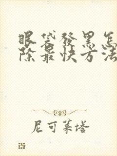 眼袋发黑怎么消除最快方法