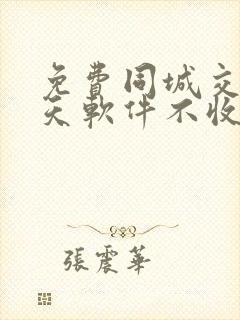 免费同城交友聊天软件不收任何费用的