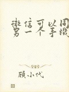 微信可以同步到另一个手机吗