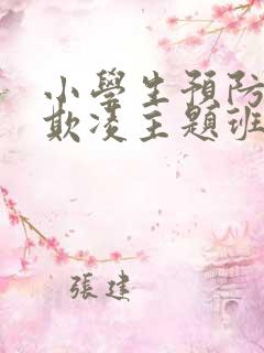 小学生预防校园欺凌主题班会教案