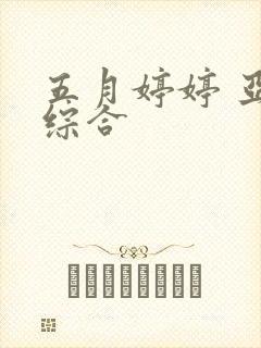 五月婷婷 亚洲综合