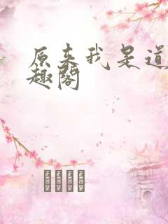 原来我是道祖笔趣阁