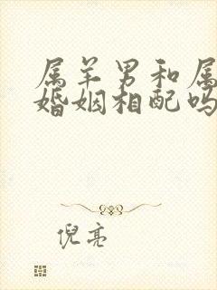 属羊男和属龙女婚姻相配吗