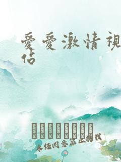 爱爱激情视频网站