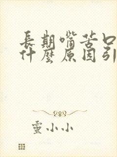 长期嘴苦口臭是什么原因引起的