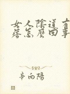 女人阴道有小疙瘩怎么回事