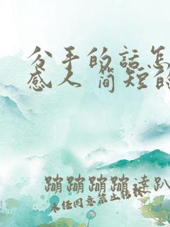 分手的话怎么说感人 简短的话