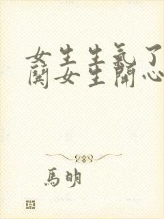 女生生气了怎么哄女生开心的句子