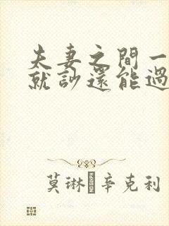 夫妻之间一说话就吵还能过吗