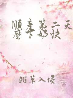 顺产第二天吃什么下奶快