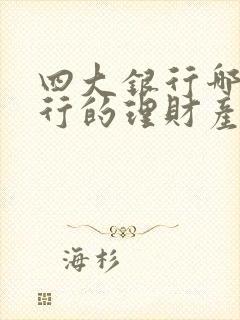 四大银行哪个银行的理财产品收益高