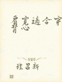 肩宽适合穿什么背心