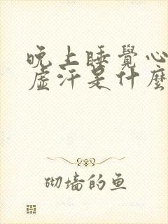 晚上睡觉心口出虚汗是什么原因