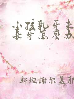 小孩乳牙未掉又长牙怎么办