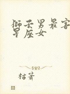 狮子男最害怕的星座女