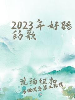 2023年好听的歌