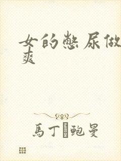 女的憋尿做非常爽