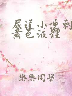 尿道小便刺痛流黄色液体