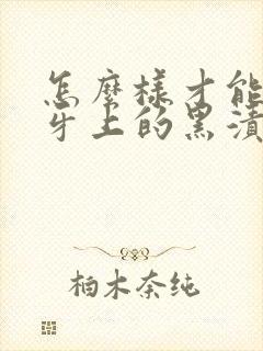 怎么样才能去除牙上的黑渍