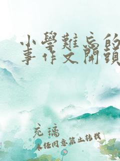 小学难忘的一件事作文开头结尾