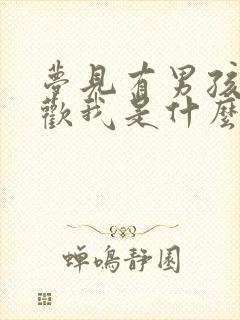 梦见有男孩子喜欢我是什么意思