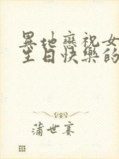 异地恋祝女朋友生日快乐的情话