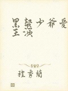 黑帮少爷爱上我主演