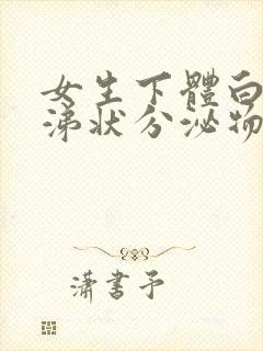 女生下体白色鼻涕状分泌物