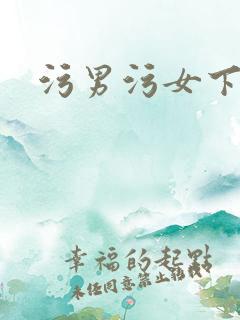 污男污女下面吃