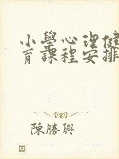 小学心理健康教育课程安排表