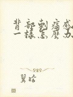 背部刺痛感针扎一样怎么办