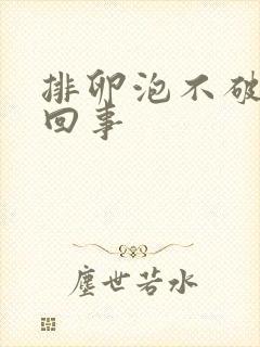 排卵泡不破怎么回事