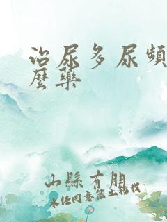 治尿多尿频吃什么药