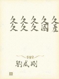 久久久久久久久久久久国产