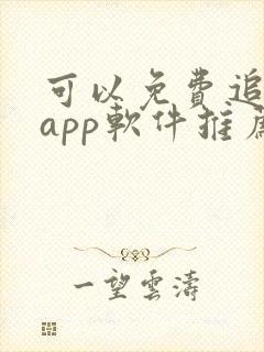 可以免费追剧的app软件推荐