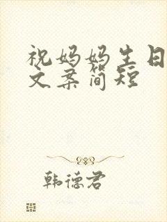 祝妈妈生日快乐文案简短