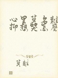 心里莫名难受压抑想哭怎么办