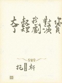 大叔我对你上头了短剧演员