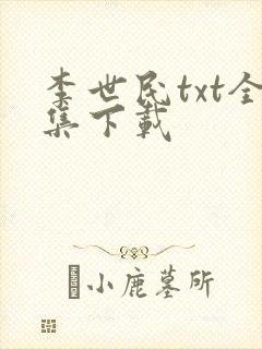 李世民txt全集下载