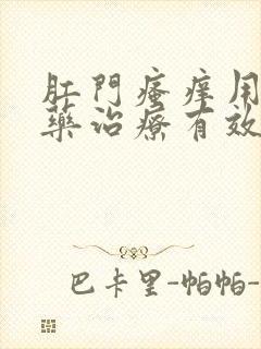 肛门瘙痒用什么药治疗有效