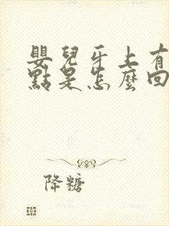 婴儿牙上有小白点是怎么回事