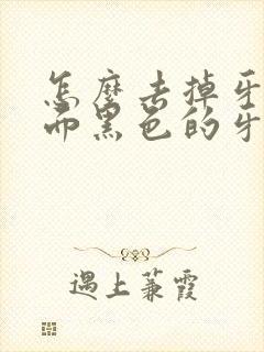 怎么去掉牙齿上面黑色的牙渍