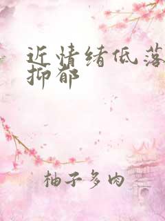 近情绪低落烦躁抑郁