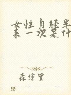 女性月经半个月来一次是什么原因