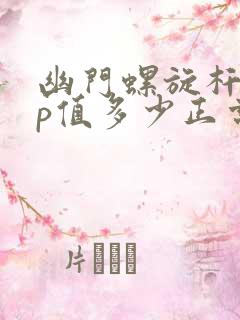 幽门螺旋杆菌hp值多少正常数值是多少