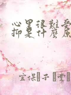 心里很难受很压抑是什么原因