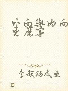 外向与内向哪个更厉害