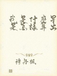 我是什么星座?是怎样算出来的